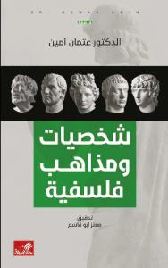 شخصيات ومذاهب فلسفية