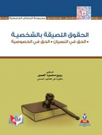 الحقوق اللصيقة بالشخصية ؛ الحق في النسيان - الحق في الخصوصية