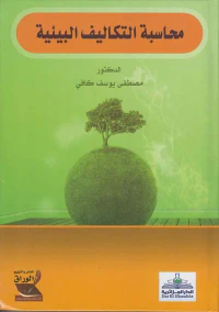 محاسبة التكاليف البيئية