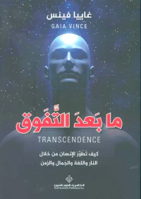 ما بعد التفوق ؛ كيف تطور الإنسان من خلال النار واللغة والجمال والزمن