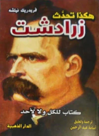هكذا تحدث زرادشت " كتاب للكل ولا لأحد "