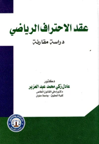 عقد الإحتراف الرياضي " دراسة مقارنة "