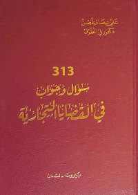 313 سؤال وجواب في القضايا التجارية