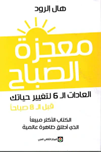 معجزة الصباح ؛ العادات الـ 6 لتغيير حياتك قبل الـ 8 صباحا