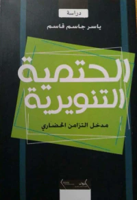 الحتمية التنويرية - مدخل التزامن الحضاري