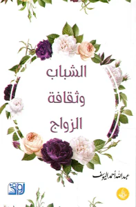 الشباب وثقافة الزواج