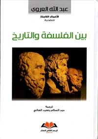 بين الفلسفة والتاريخ