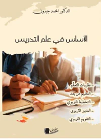 الأساس في علم التدريس