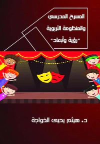 المسرح المدرسى والمنظومة النربوية