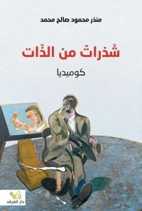 شذرات من الذات ؛ كوميديا