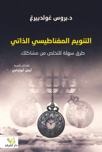 التنويم المغناطيسي الذاتي ؛ طرق سهلة للتخلص من مشاكلك