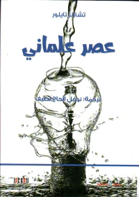 عصر علماني