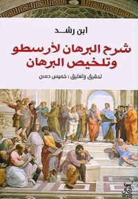غلاف شرح البرهان لأرسطو وتلخيص البرهان