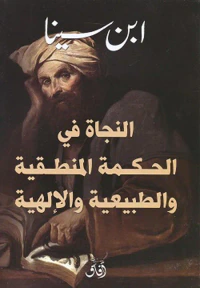 النجاة في الحكمة المنطقية والطبيعية والإلهية