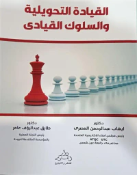 القيادة التحويلية والسلوك القيادي