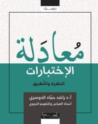 معادلة الإختبارات - النظرية والتطبيق