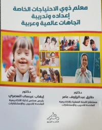 معلم ذوي الإحتياجات الخاصة إعداده وتدريبه