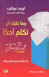 غلاف ربما عليك أن تكلم أحداً The Journal ؛ 52 جلسة أسبوعية لتغير حياتك