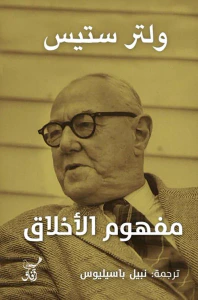 غلاف مفهوم الأخلاق