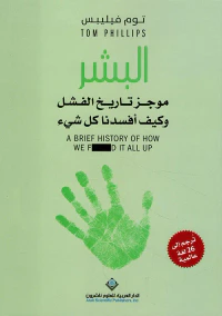 البشر ؛ موجز تاريخ الفشل وكيف أفسدنا كل شيء