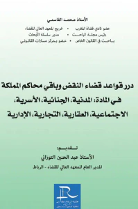 درر قواعد قضاء النقض وباقي محاكم المملكة في المادة : المدنية، الجنائية،  الأسرية، الإجتماعية، العقارية، التجارية، الإدارية