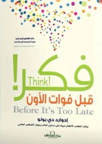 فكر! ؛ قبل فوات الأوان