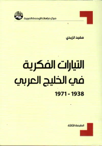 التيارات الفكرية في الخليج العربي 1938 - 1971