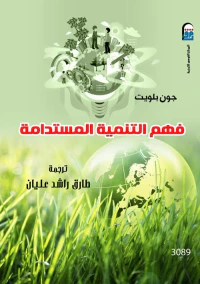 فهم التنمية المستدامة