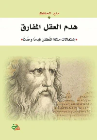 غلاف هدم العقل المفارق