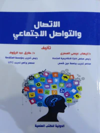 الاتصال والتواصل الاجتماعي