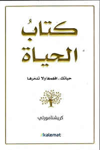 كتاب الحياة ؛ حياتك .. افهمها ولا تدمرها