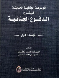 الموسوعة الجنائية الحديثة في شرح الدفوع الجنائية