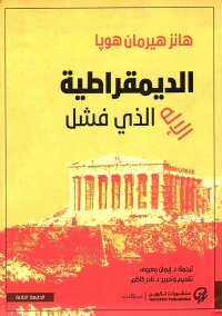 غلاف الديمقراطية ؛ الإله الذي فشل