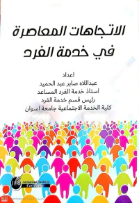 الاتجاهات المعاصرة في خدمة الفرد
