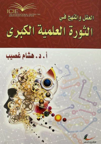 العقل والمنهج في الثورة العلمية الكبرى