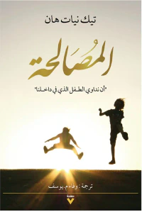 المصالحة : "أن نداوي الطفل الذي في داخلنا"