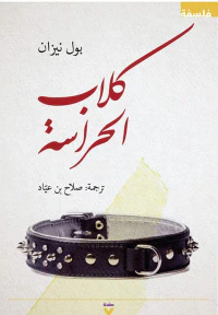 كلاب الحراسة