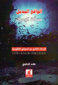 الواقع البديل - مسألة الادراك