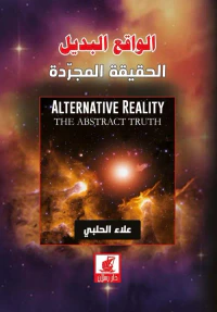 الواقع البديل - الحقيقة المجردة