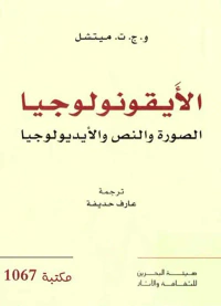 الأيقونولوجيا  الصورة والنص والأيديولوجيا