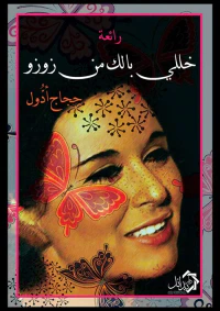 خلي بالك من زوز