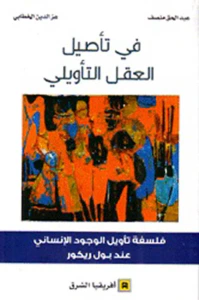 في تأصيل العقل التأويلي ؛ فلسفة تأويل الوجود الإنساني عند بول ريكور