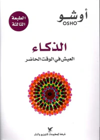 الذكاء ؛ العيش في الوقت الحاضر ض