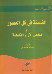 الفلسفة في كل العصور أو ملخص الآراء الفلسفية