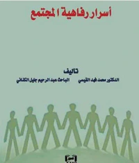 أسرار رفاهية المجتمع