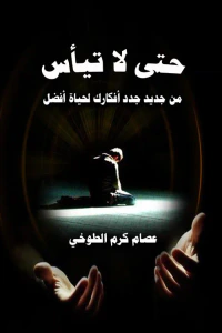 حتى لا تيأس