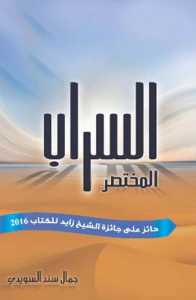 السراب المختصر