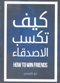 كيف تكسب الاصدقاء