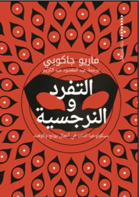 التفرد والنرجسية " سيكولوجيا الذات في أعمال يونج وكوهت "