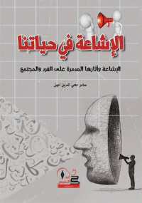 الإشاعة في حياتنا ؛ الإشاعة وآثارها المدمرة على الفرد والمجتمع